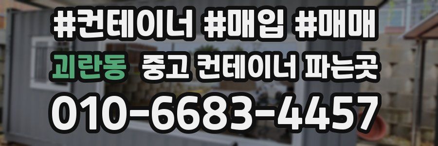괴란동 중고 컨테이너 파는곳