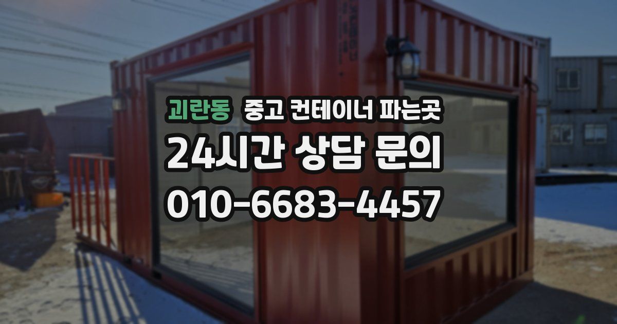 괴란동 중고 컨테이너 파는곳