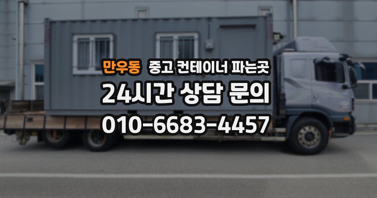 만우동 중고 컨테이너 파는곳