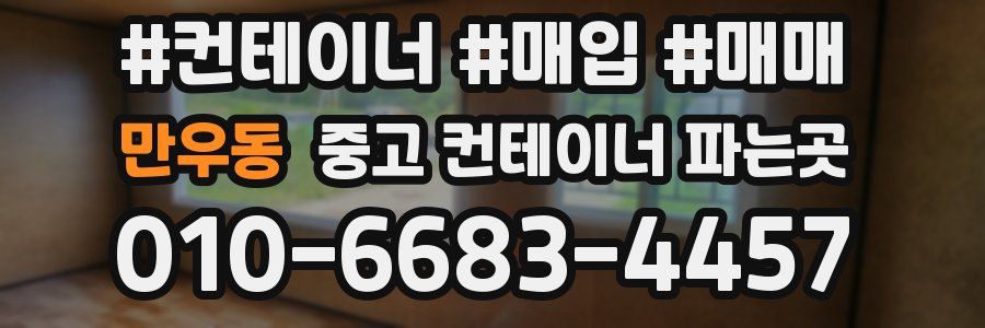 만우동 중고 컨테이너 파는곳