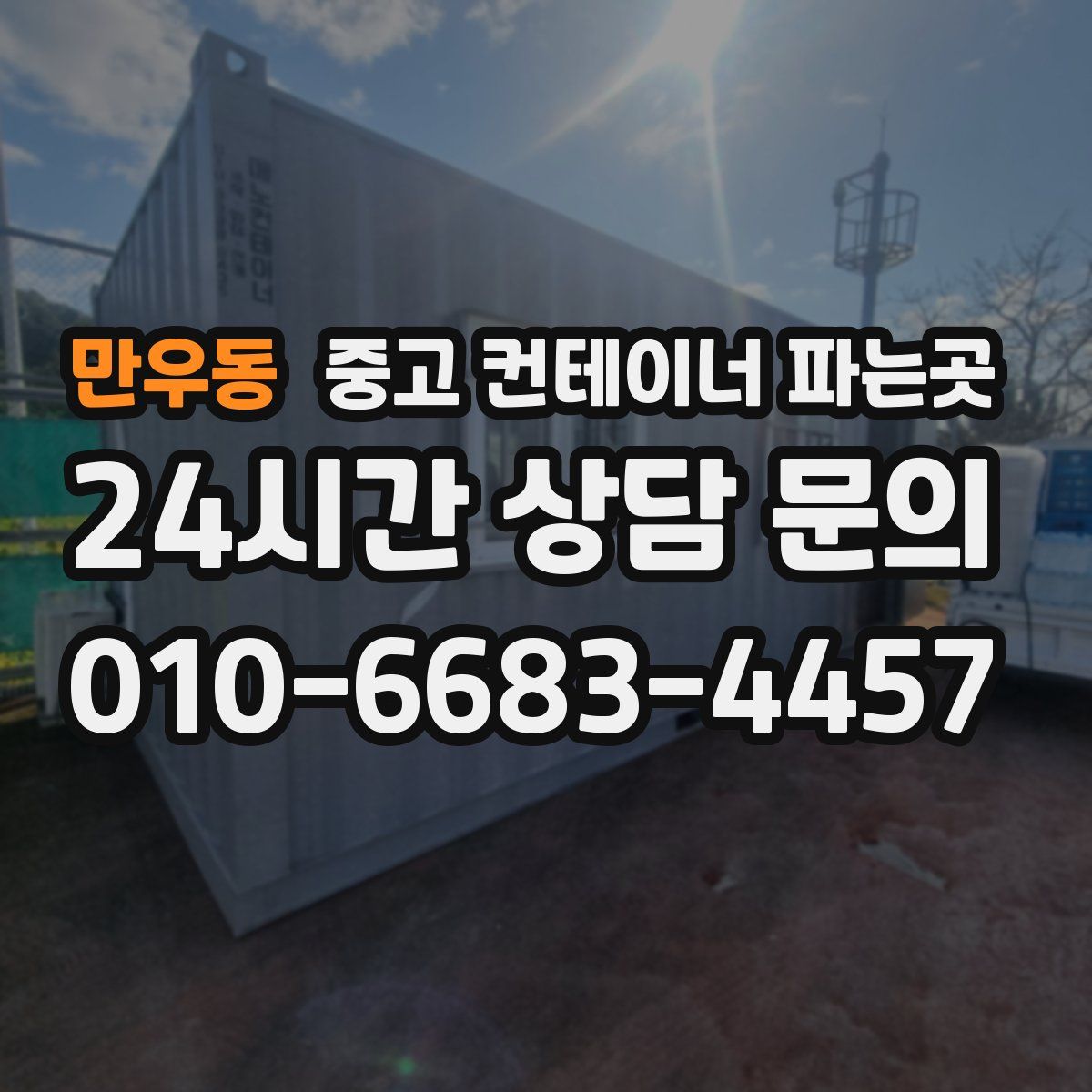 만우동 중고 컨테이너 파는곳