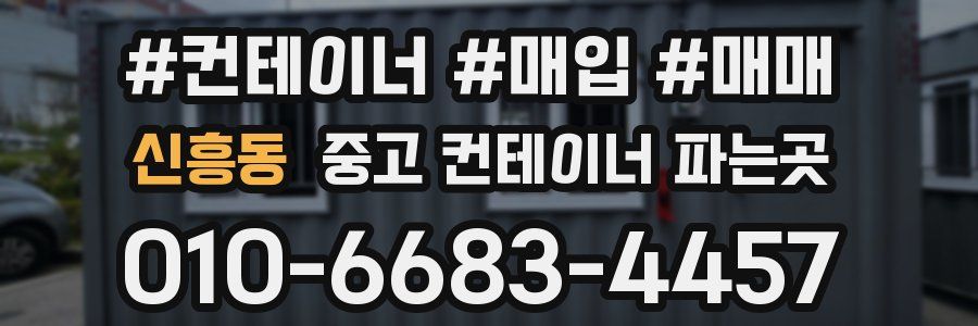 신흥동 중고 컨테이너 파는곳