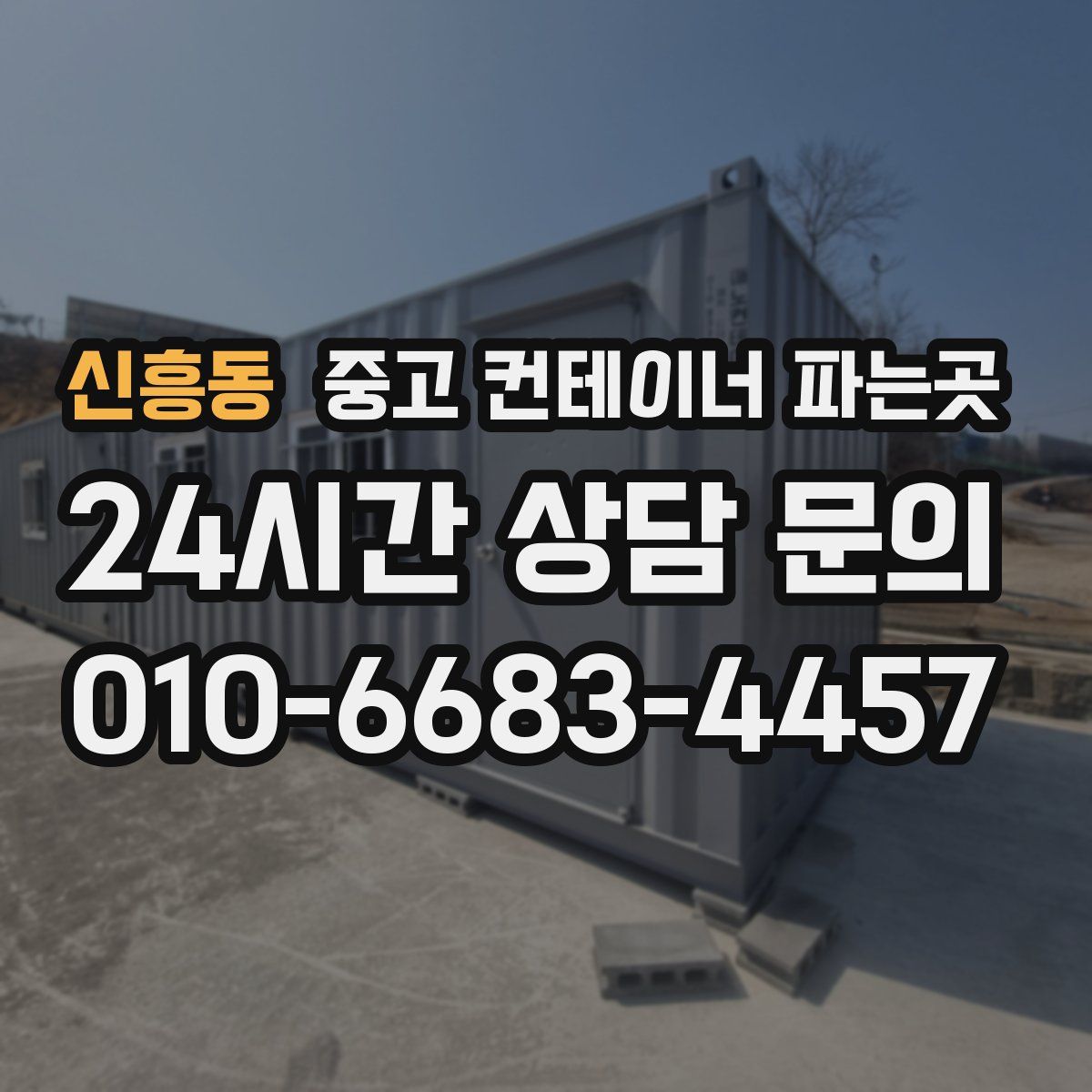 신흥동 중고 컨테이너 파는곳