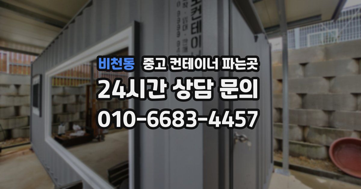 비천동 중고 컨테이너 파는곳