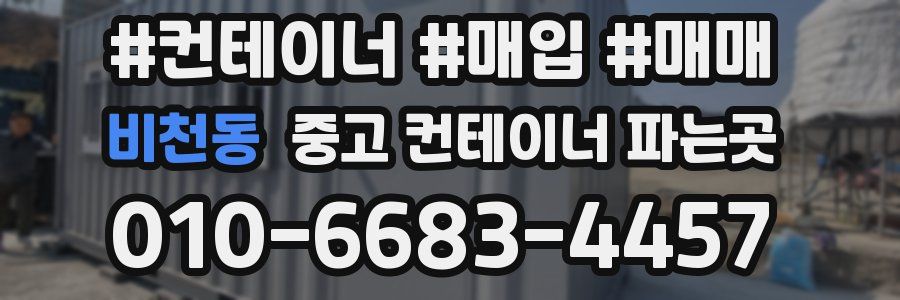 비천동 중고 컨테이너 파는곳
