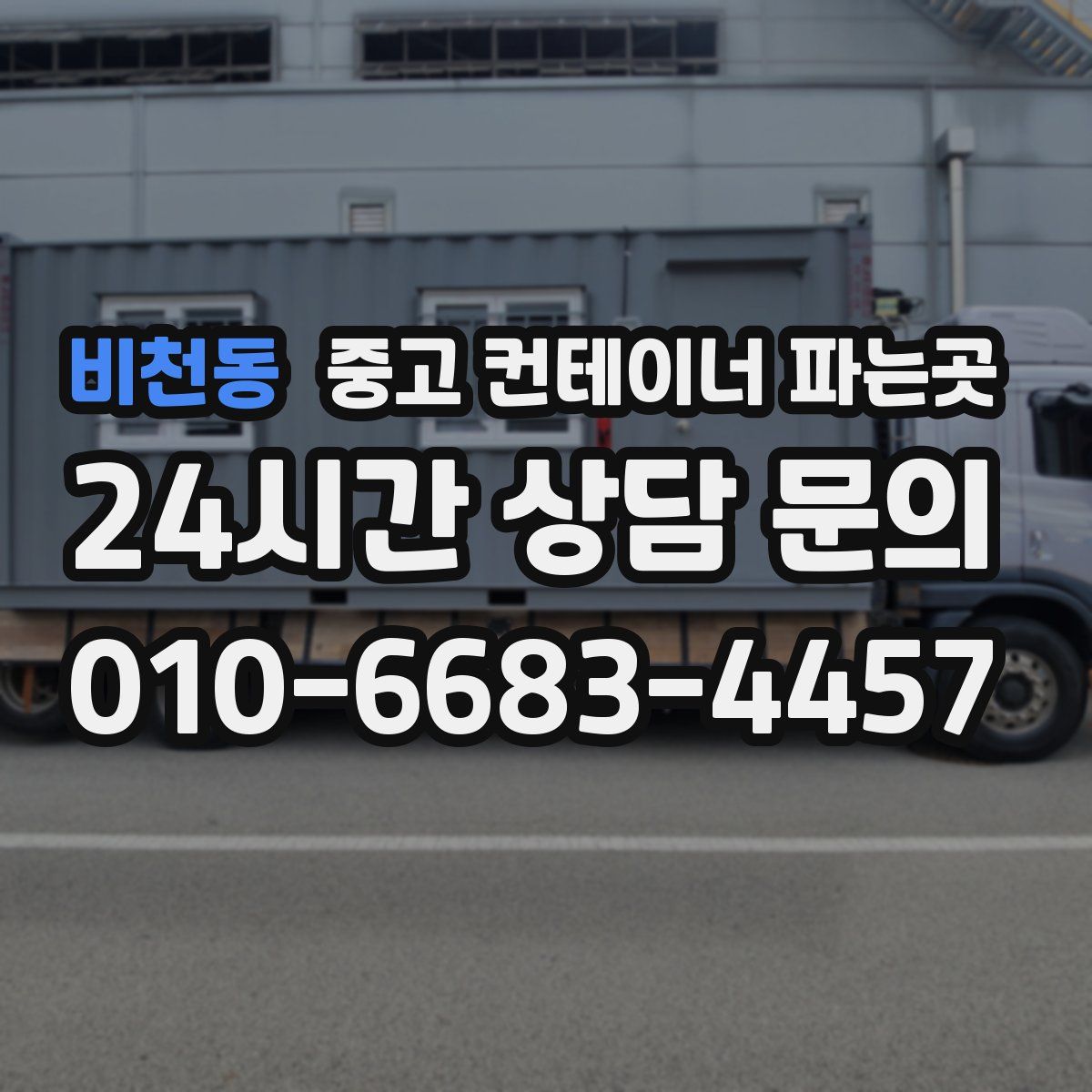 비천동 중고 컨테이너 파는곳