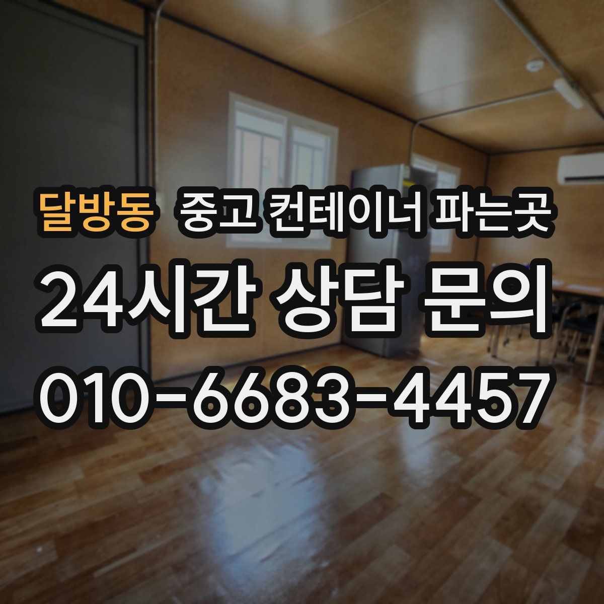 달방동 중고 컨테이너 파는곳
