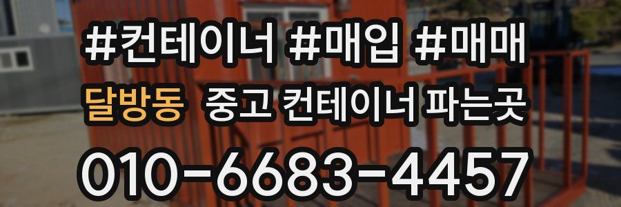 달방동 중고 컨테이너 파는곳