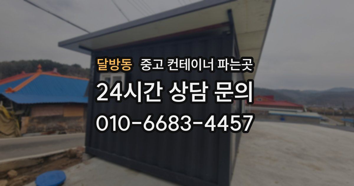 달방동 중고 컨테이너 파는곳