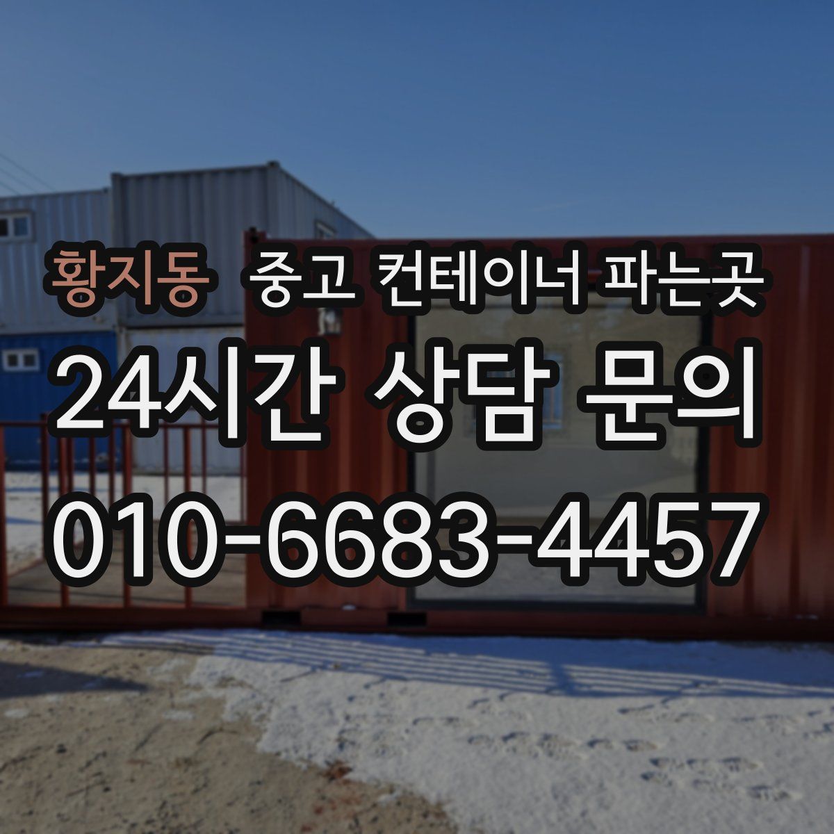 황지동 중고 컨테이너 파는곳