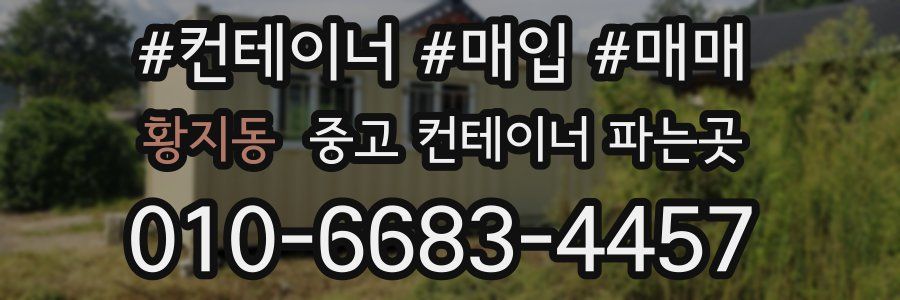 황지동 중고 컨테이너 파는곳