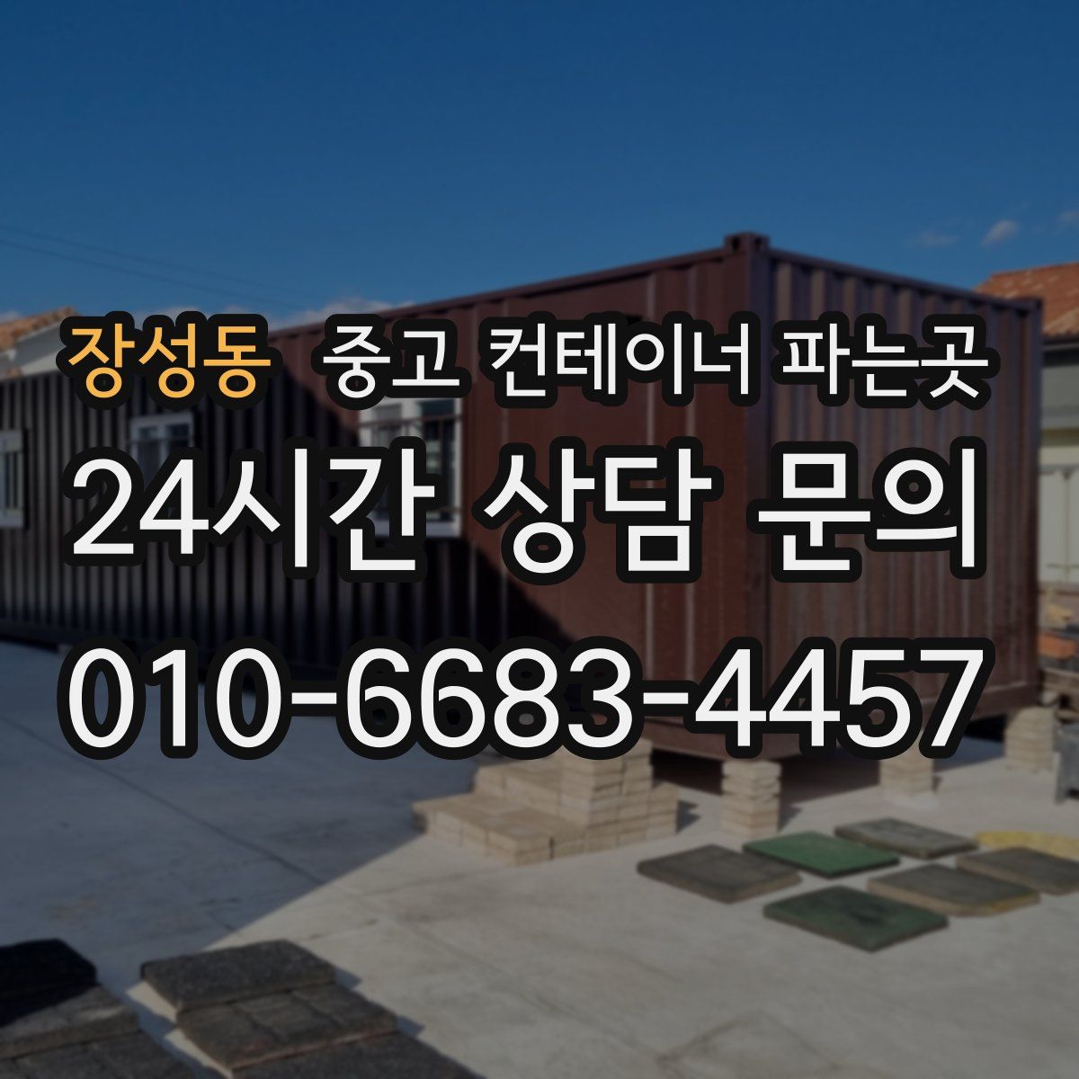장성동 중고 컨테이너 파는곳