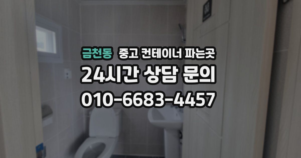 금천동 중고 컨테이너 파는곳