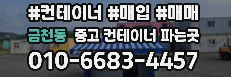 금천동 중고 컨테이너 파는곳