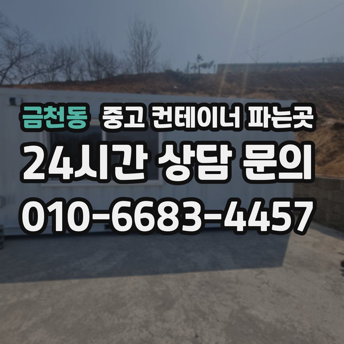 금천동 중고 컨테이너 파는곳