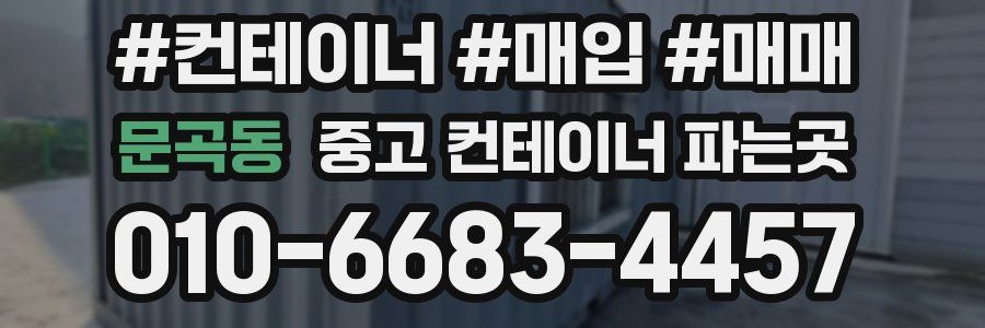 문곡동 중고 컨테이너 파는곳