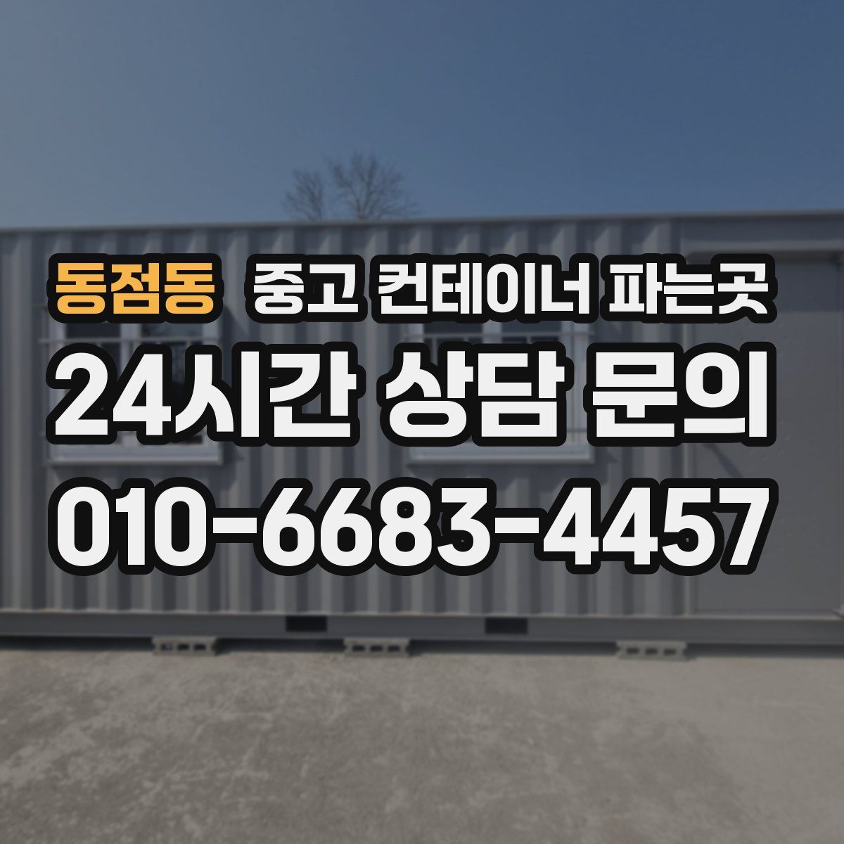 동점동 중고 컨테이너 파는곳