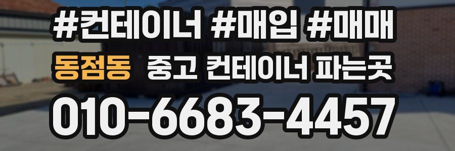 동점동 중고 컨테이너 파는곳