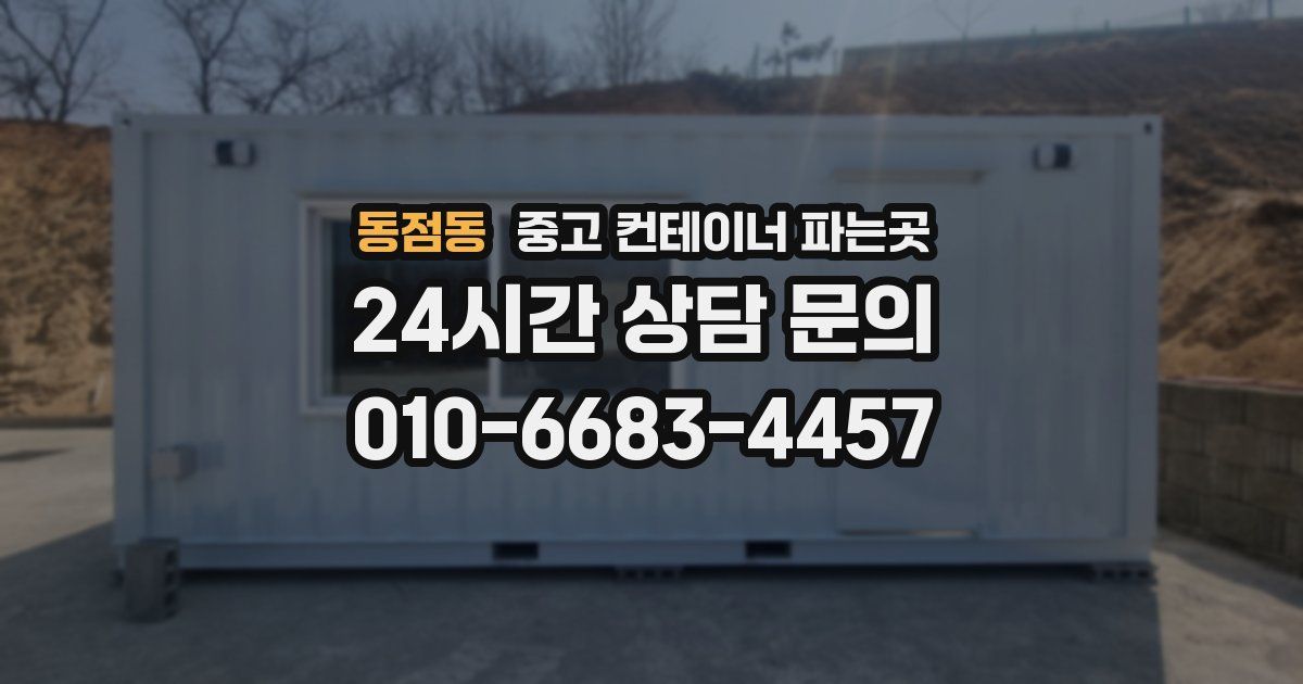 동점동 중고 컨테이너 파는곳