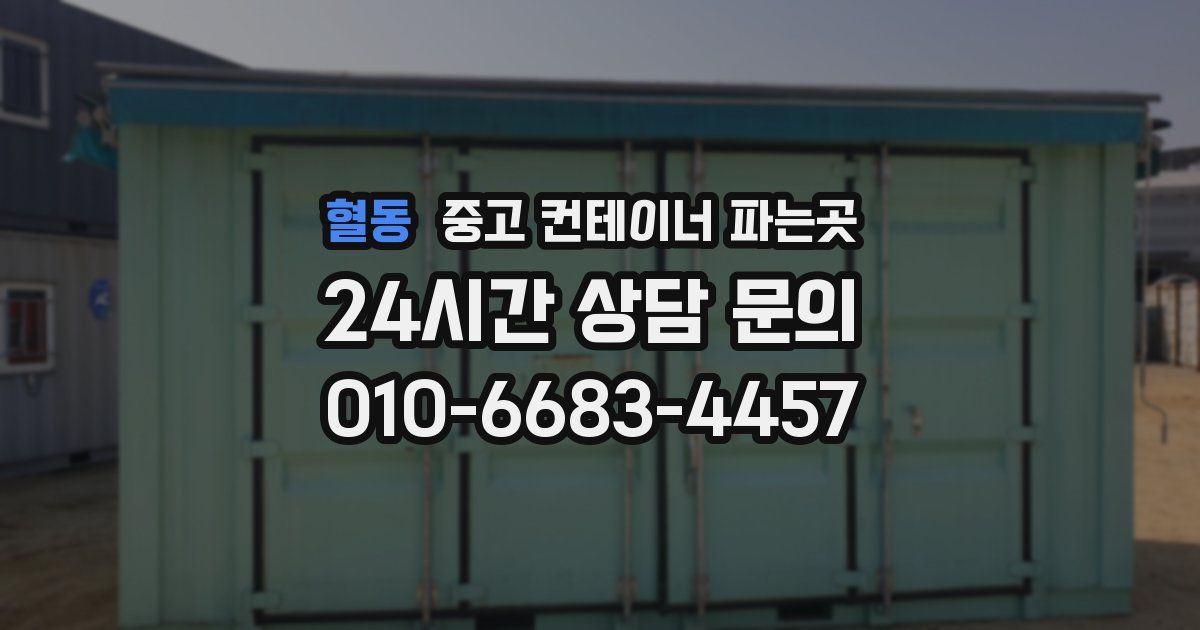 혈동 중고 컨테이너 파는곳