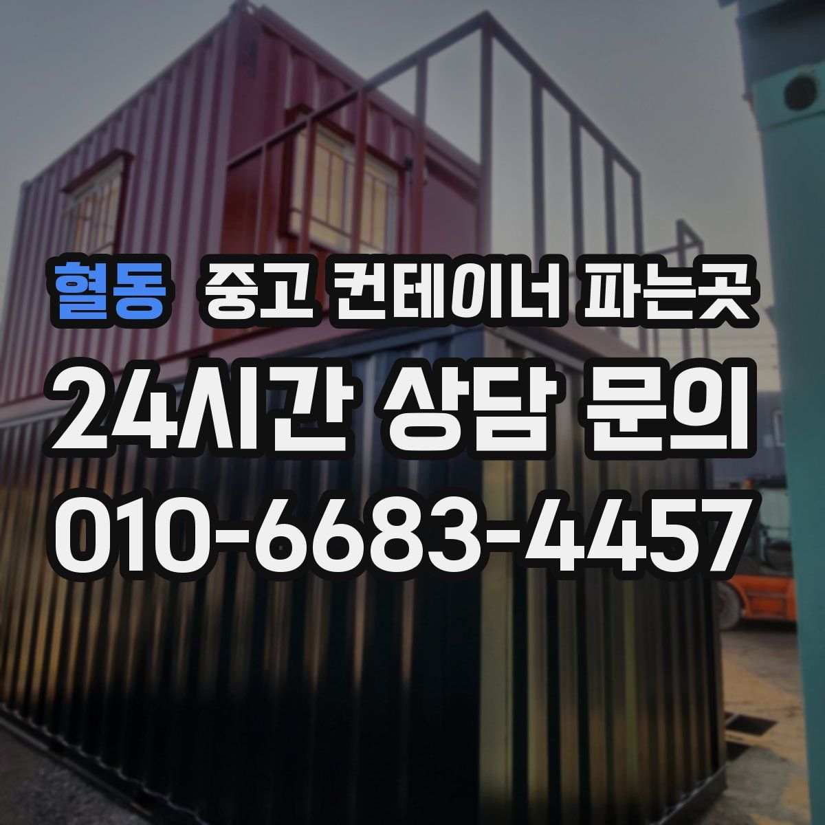 혈동 중고 컨테이너 파는곳
