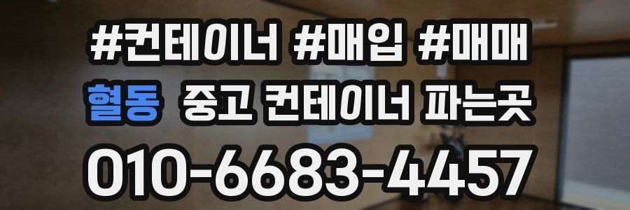혈동 중고 컨테이너 파는곳