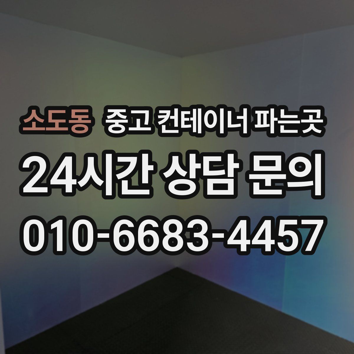 소도동 중고 컨테이너 파는곳