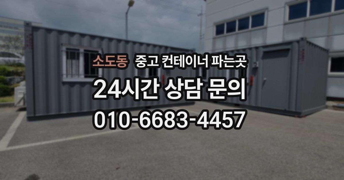 소도동 중고 컨테이너 파는곳