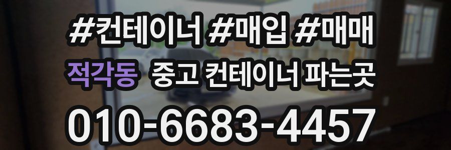 적각동 중고 컨테이너 파는곳