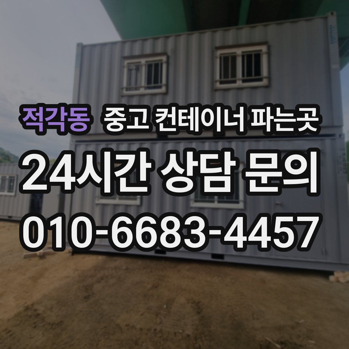 적각동 중고 컨테이너 파는곳