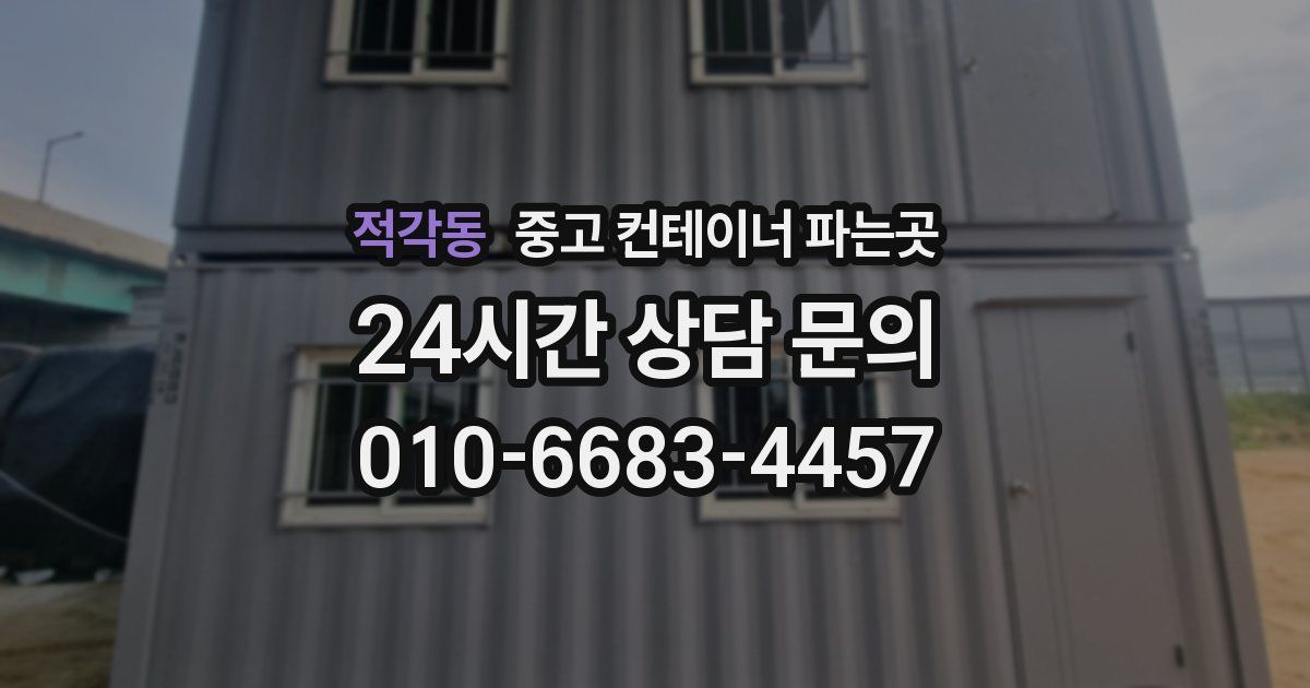 적각동 중고 컨테이너 파는곳