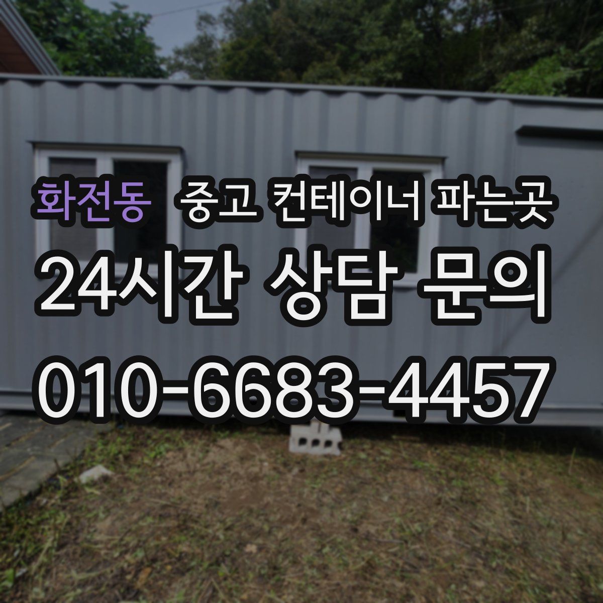 화전동 중고 컨테이너 파는곳
