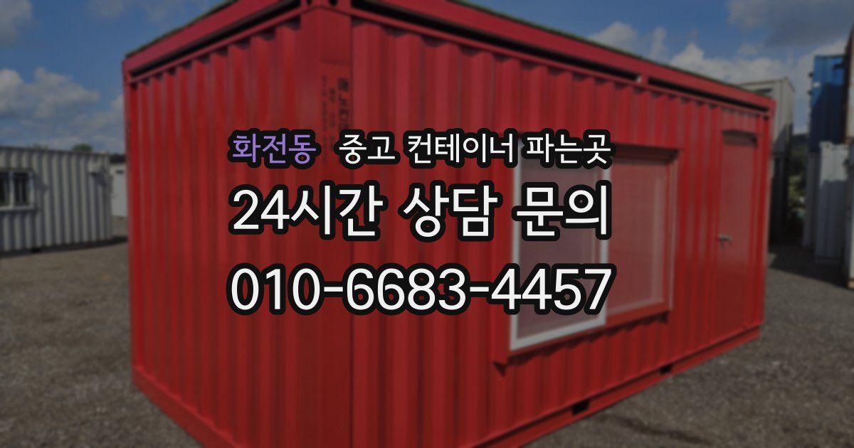 화전동 중고 컨테이너 파는곳