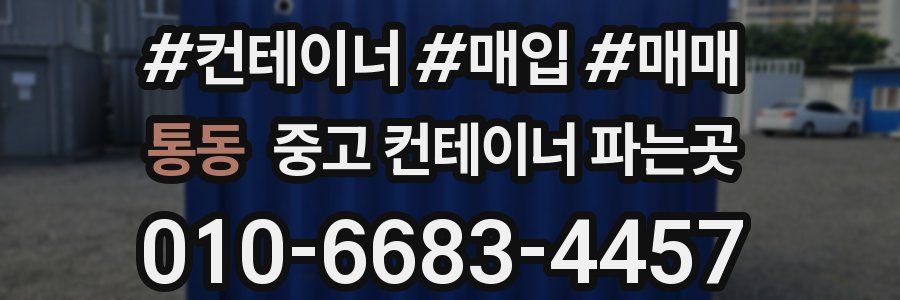 통동 중고 컨테이너 파는곳