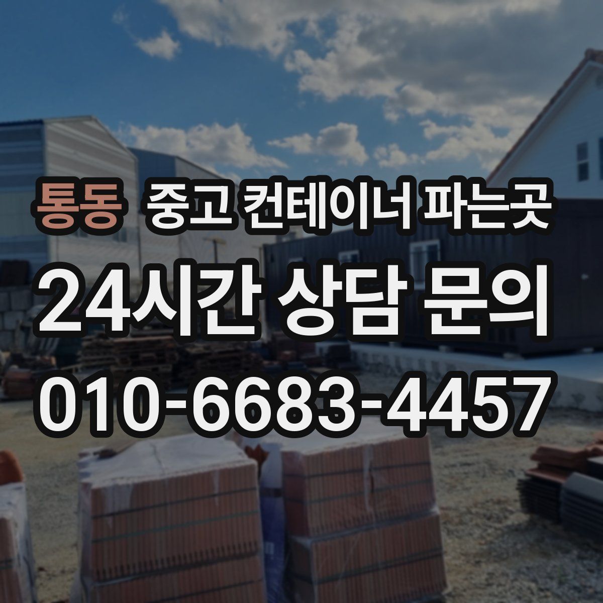 통동 중고 컨테이너 파는곳