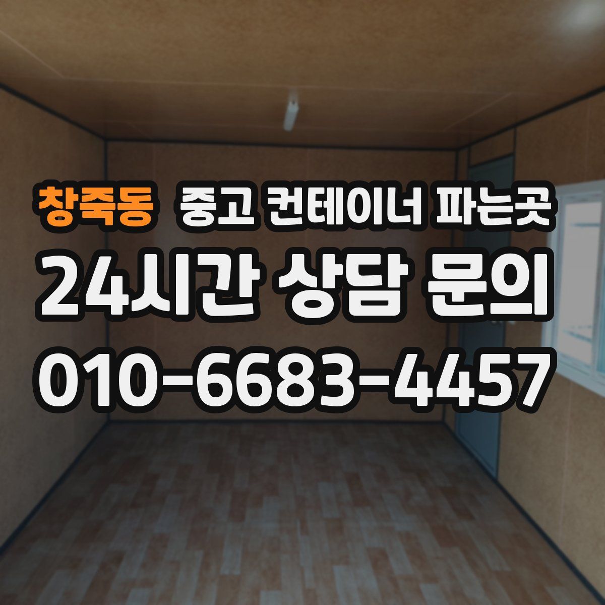 창죽동 중고 컨테이너 파는곳