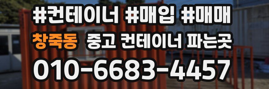 창죽동 중고 컨테이너 파는곳