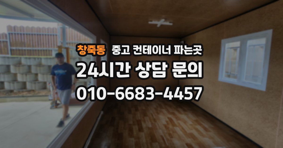 창죽동 중고 컨테이너 파는곳