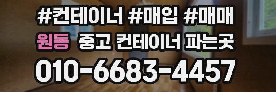 원동 중고 컨테이너 파는곳
