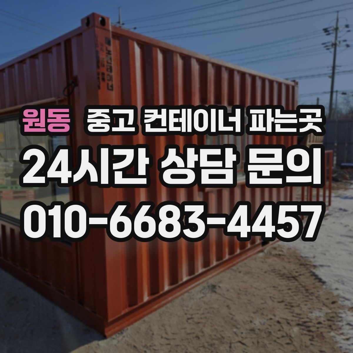 원동 중고 컨테이너 파는곳