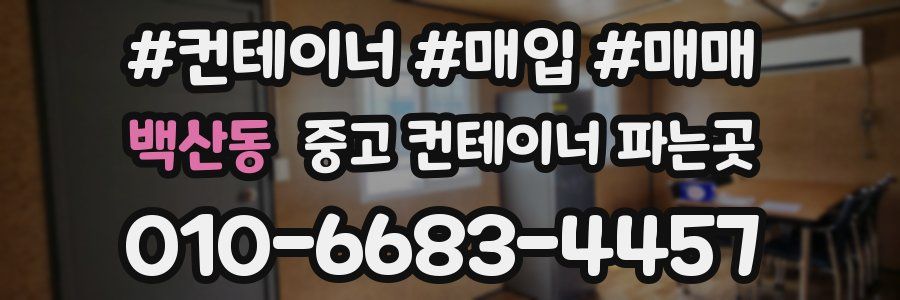 백산동 중고 컨테이너 파는곳