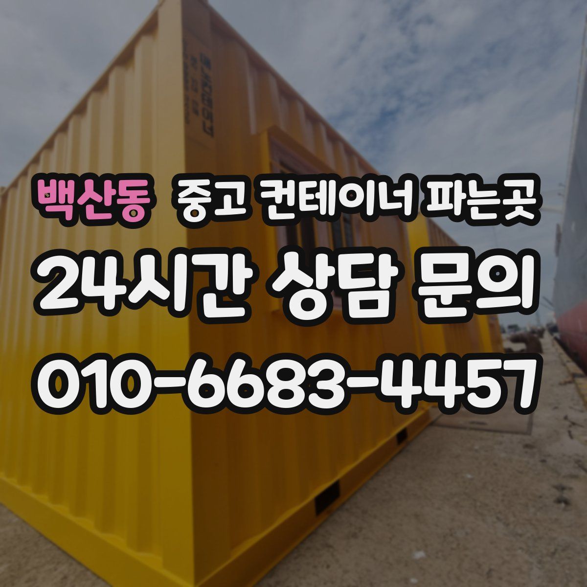 백산동 중고 컨테이너 파는곳