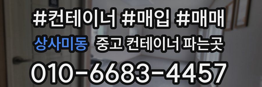 상사미동 중고 컨테이너 파는곳