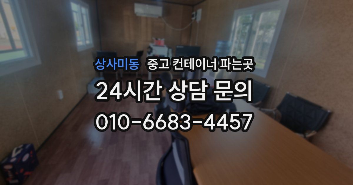 상사미동 중고 컨테이너 파는곳