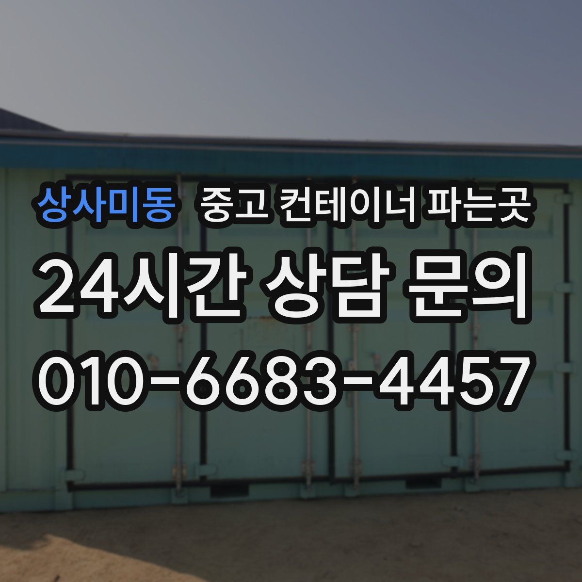 상사미동 중고 컨테이너 파는곳