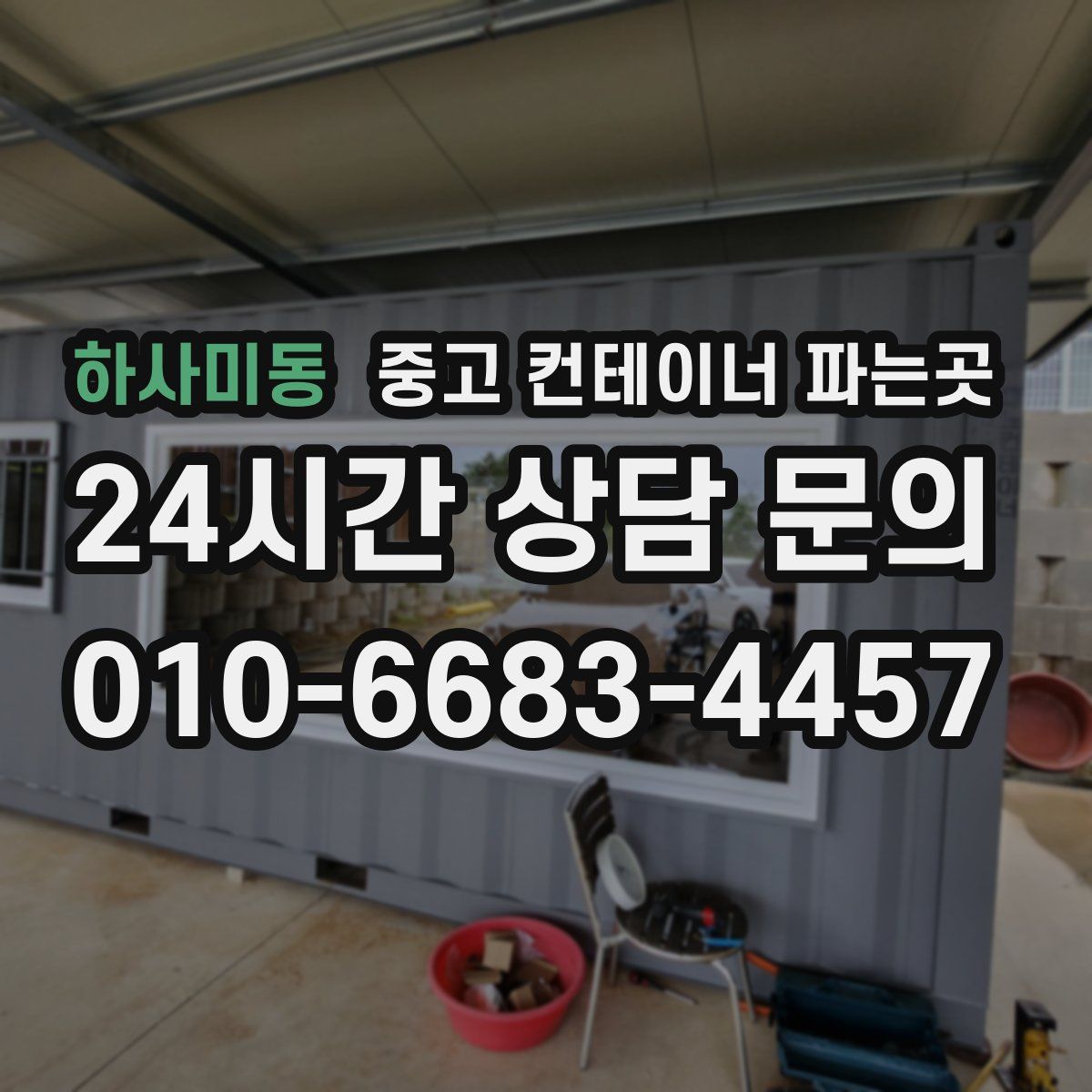 하사미동 중고 컨테이너 파는곳