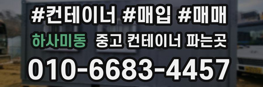 하사미동 중고 컨테이너 파는곳