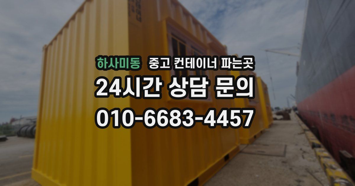 하사미동 중고 컨테이너 파는곳