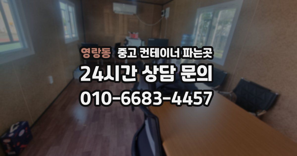 영랑동 중고 컨테이너 파는곳