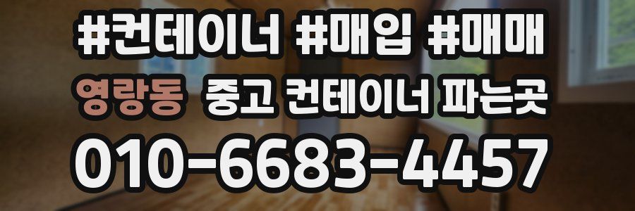 영랑동 중고 컨테이너 파는곳
